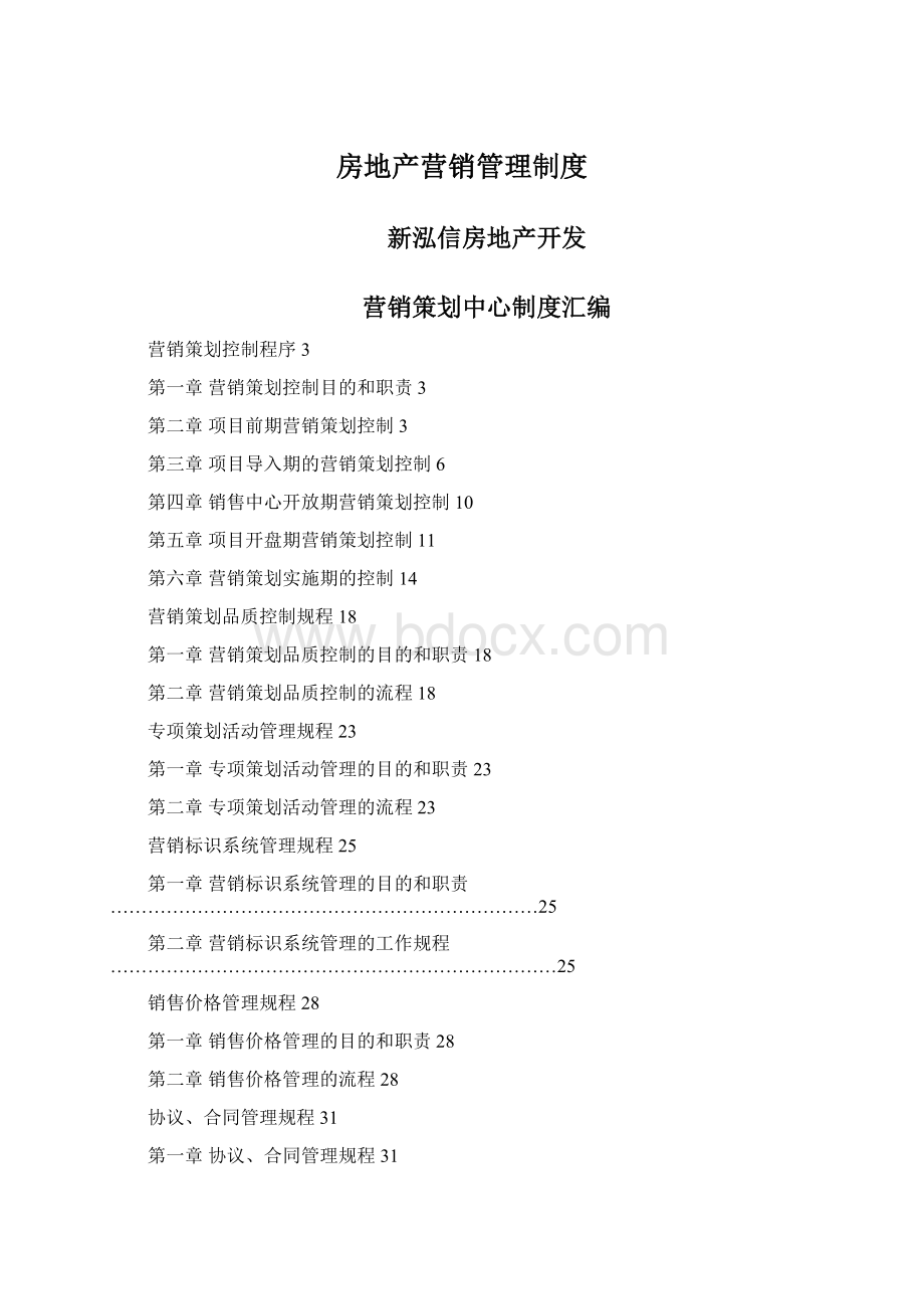 房地产营销管理制度.docx