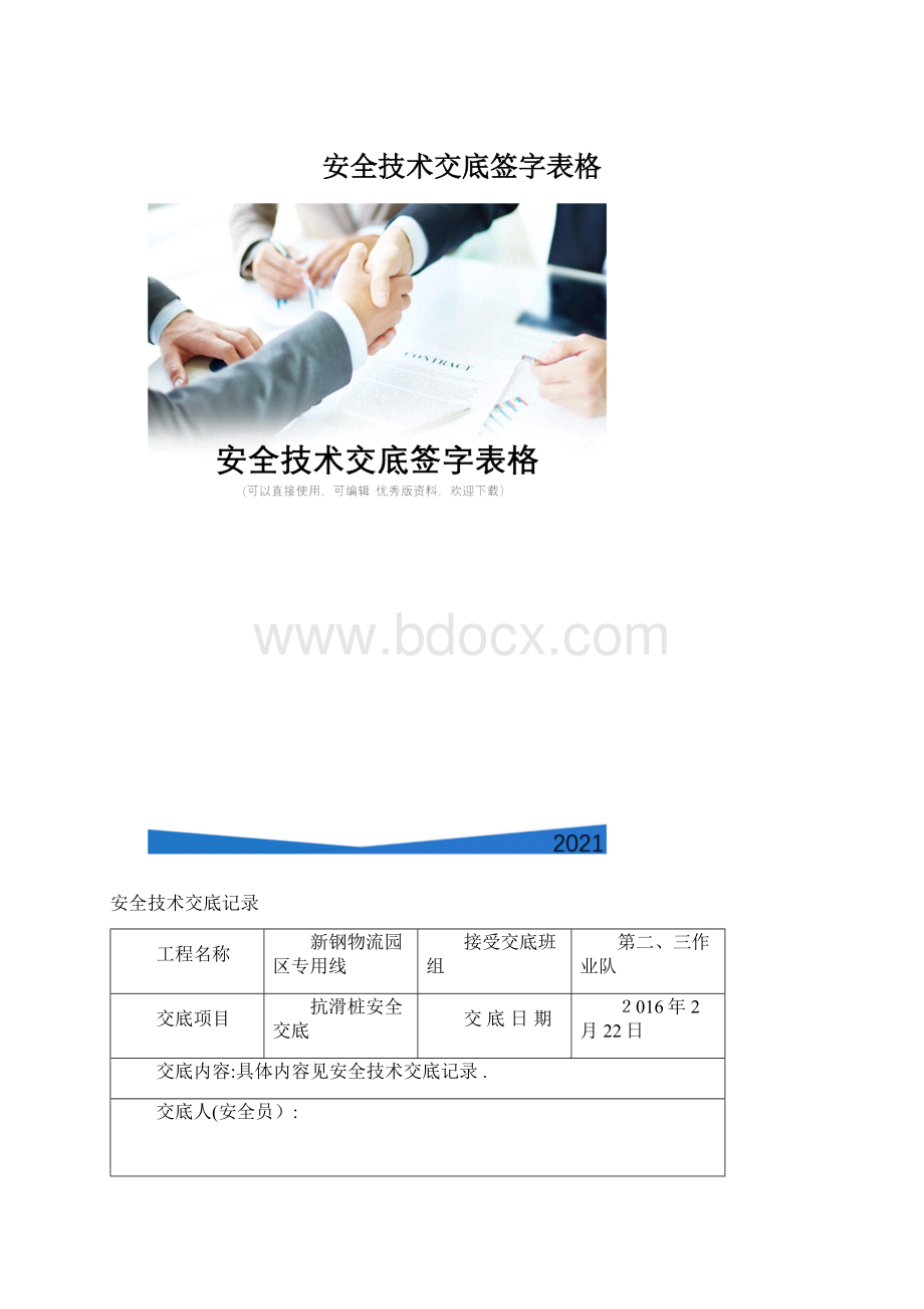 安全技术交底签字表格Word文档下载推荐.docx