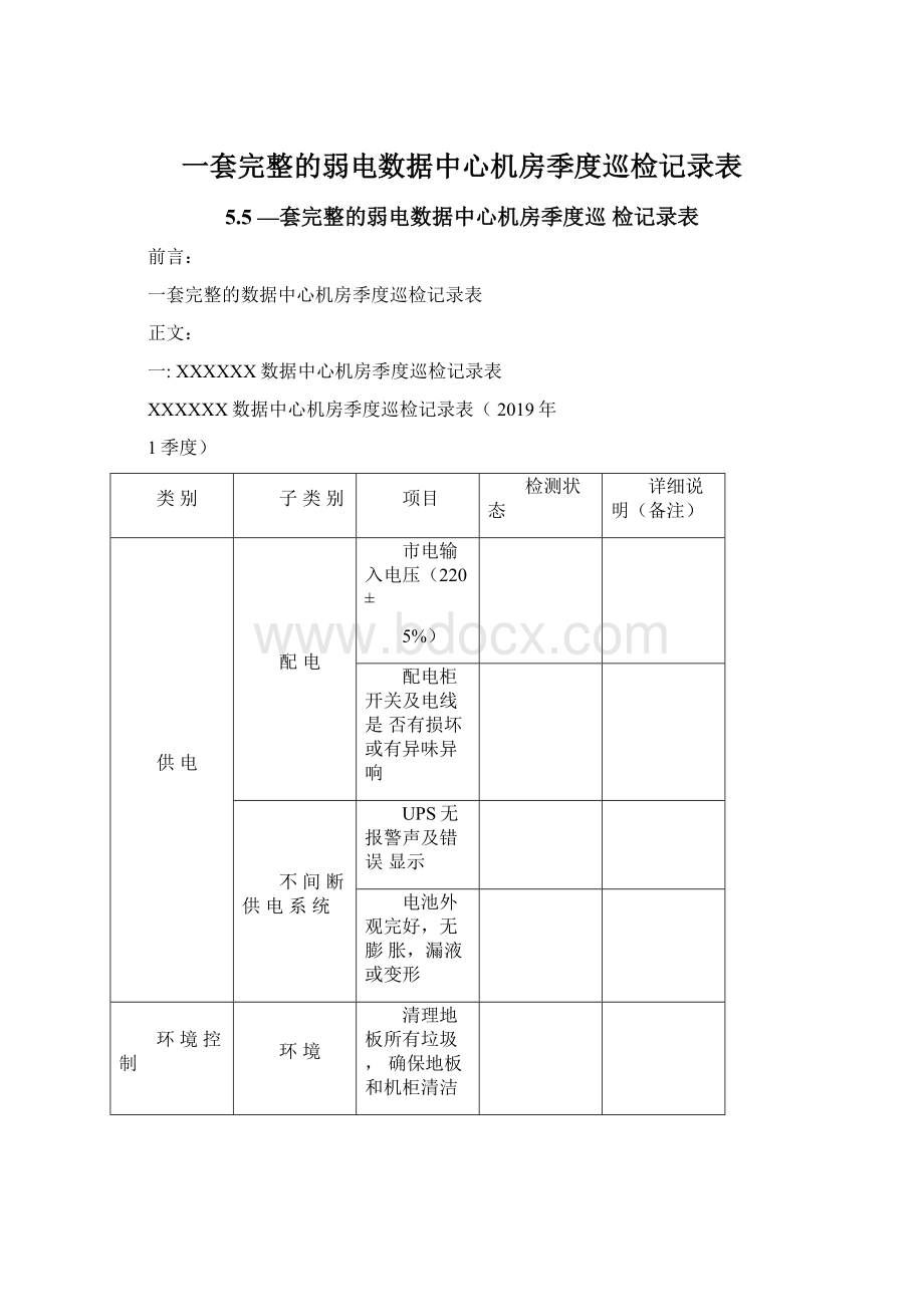 一套完整的弱电数据中心机房季度巡检记录表.docx_第1页