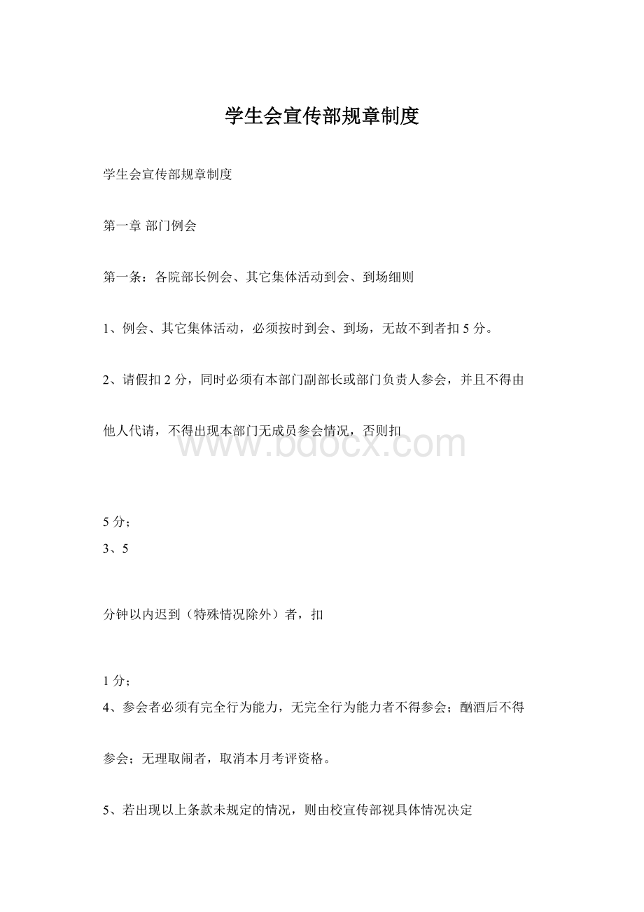 学生会宣传部规章制度.docx_第1页