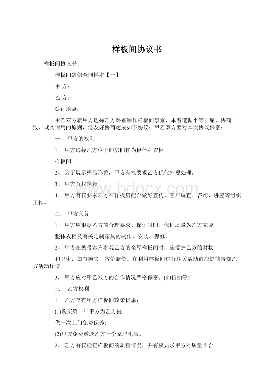 样板间协议书Word文档下载推荐.docx