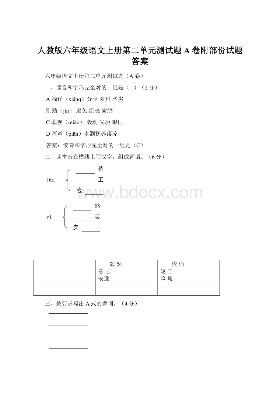 人教版六年级语文上册第二单元测试题A卷附部份试题答案Word文档下载推荐.docx_第1页