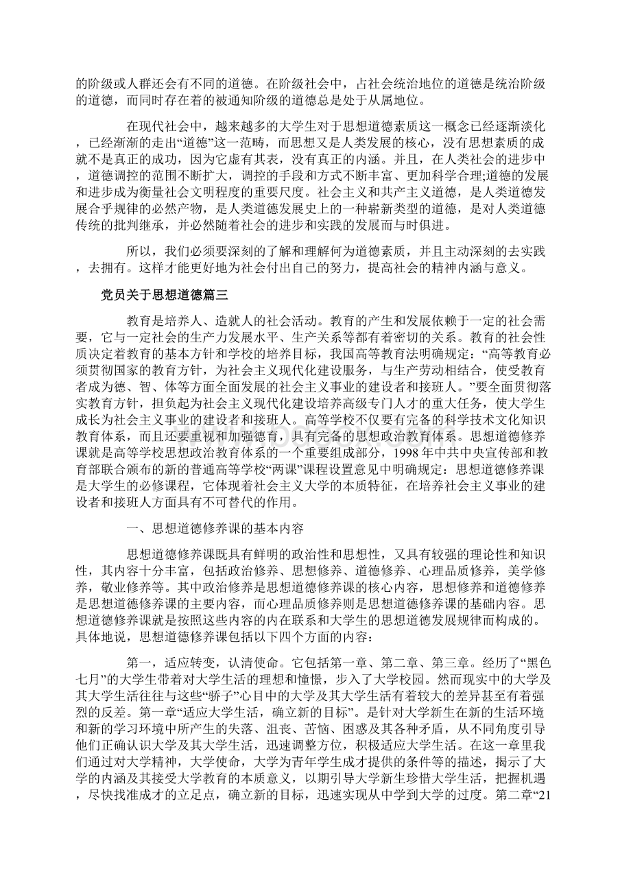 党员关于思想道德范文.docx_第3页