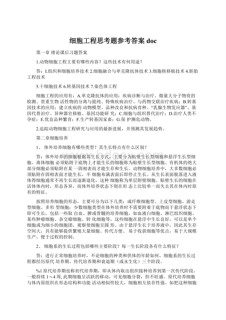 细胞工程思考题参考答案docWord下载.docx_第1页