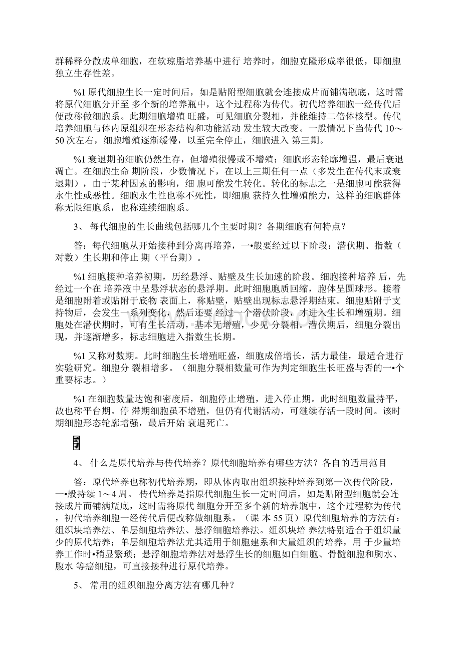 细胞工程思考题参考答案docWord下载.docx_第2页