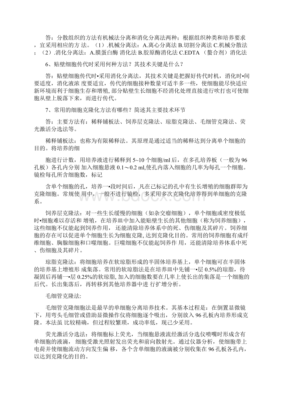 细胞工程思考题参考答案docWord下载.docx_第3页