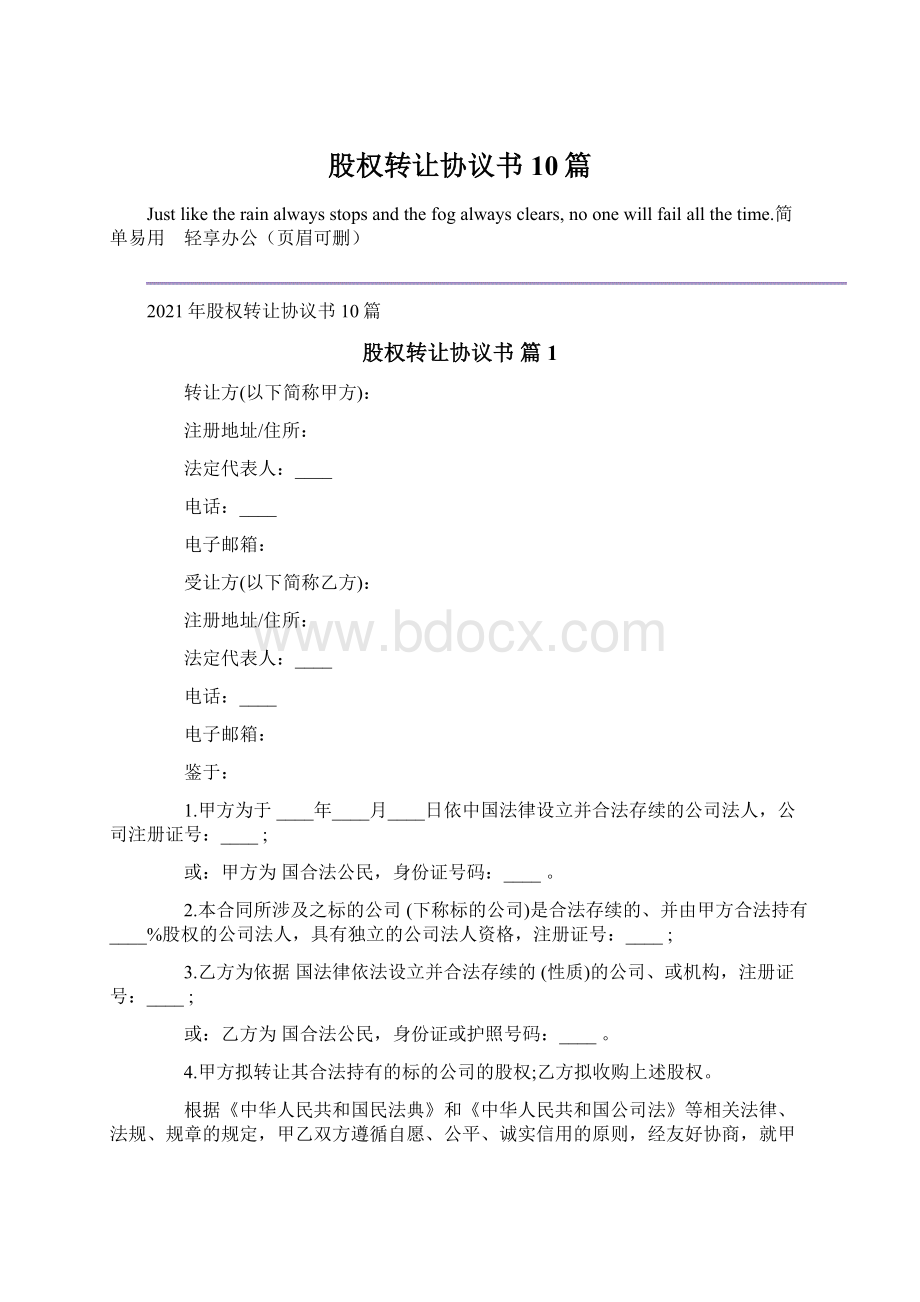 股权转让协议书10篇Word格式.docx_第1页