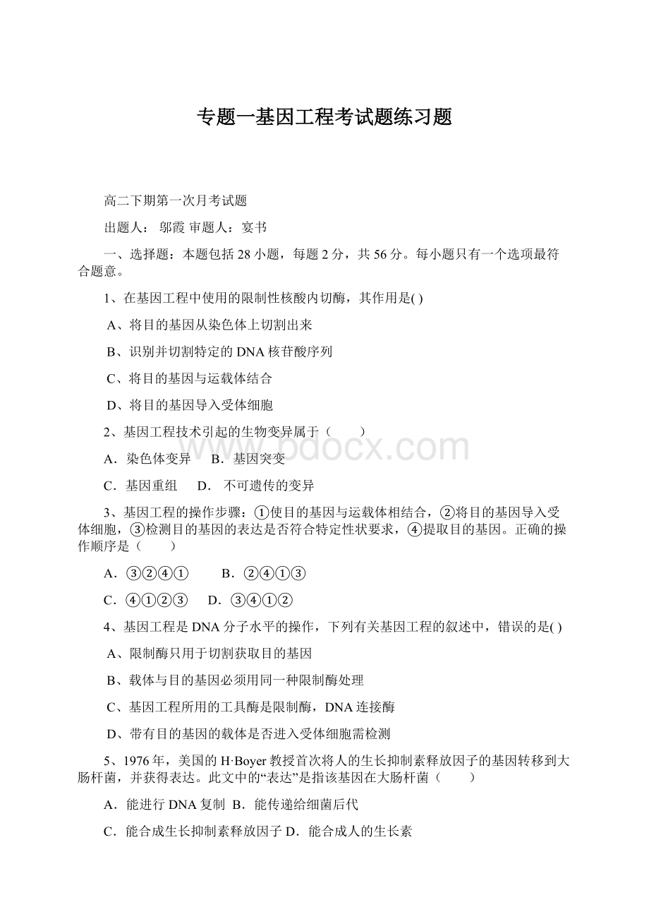 专题一基因工程考试题练习题.docx_第1页