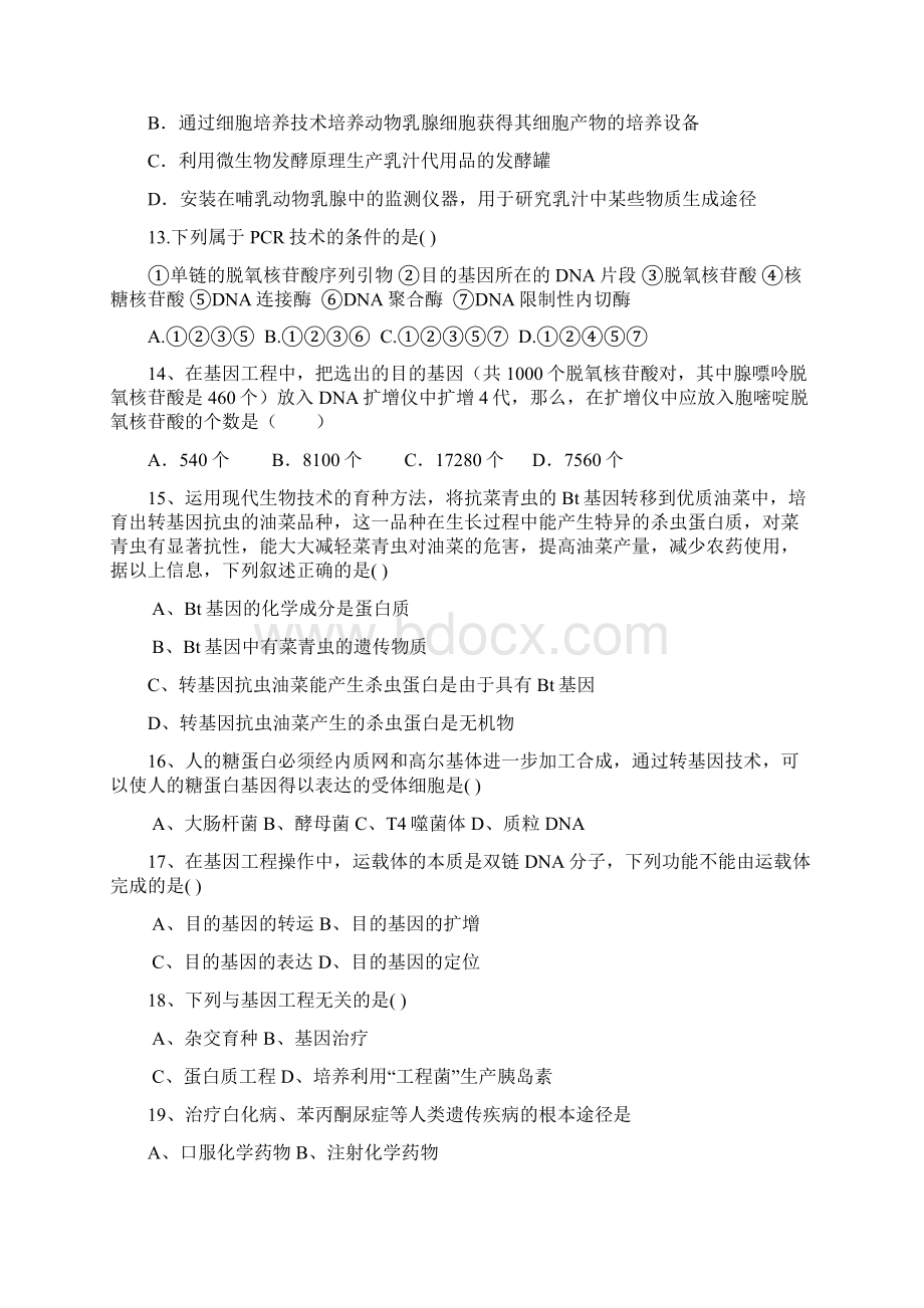 专题一基因工程考试题练习题.docx_第3页