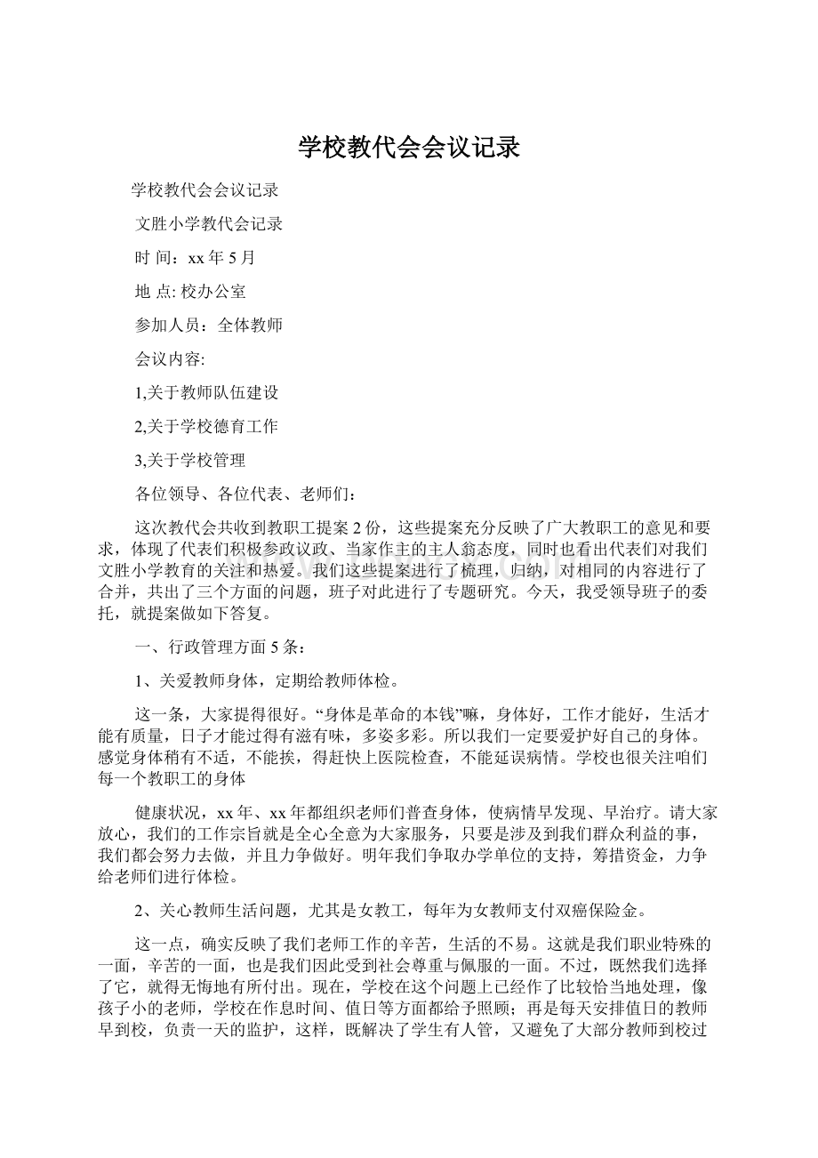 学校教代会会议记录.docx