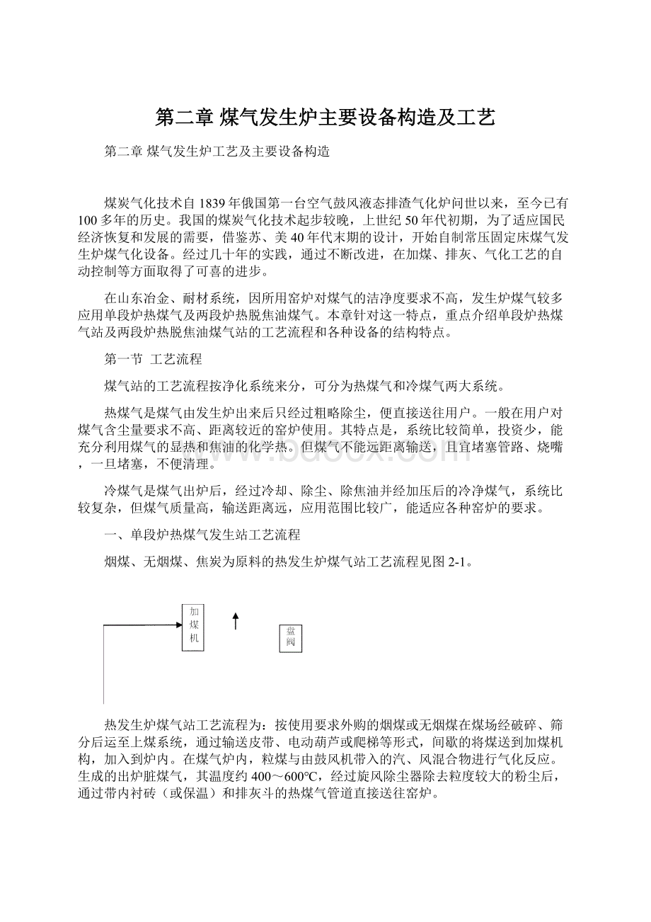 第二章 煤气发生炉主要设备构造及工艺.docx