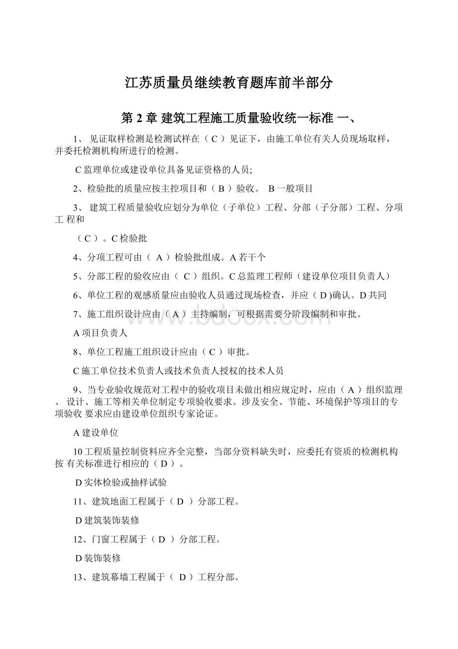 江苏质量员继续教育题库前半部分Word格式文档下载.docx