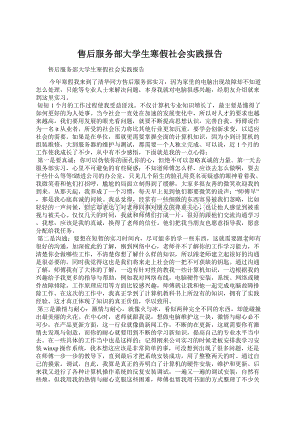 售后服务部大学生寒假社会实践报告文档格式.docx