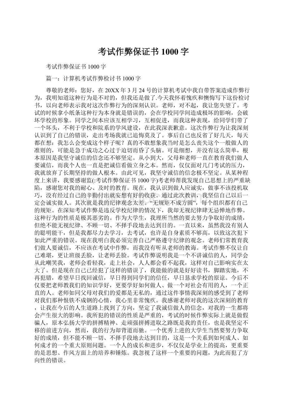 考试作弊保证书1000字Word文档下载推荐.docx