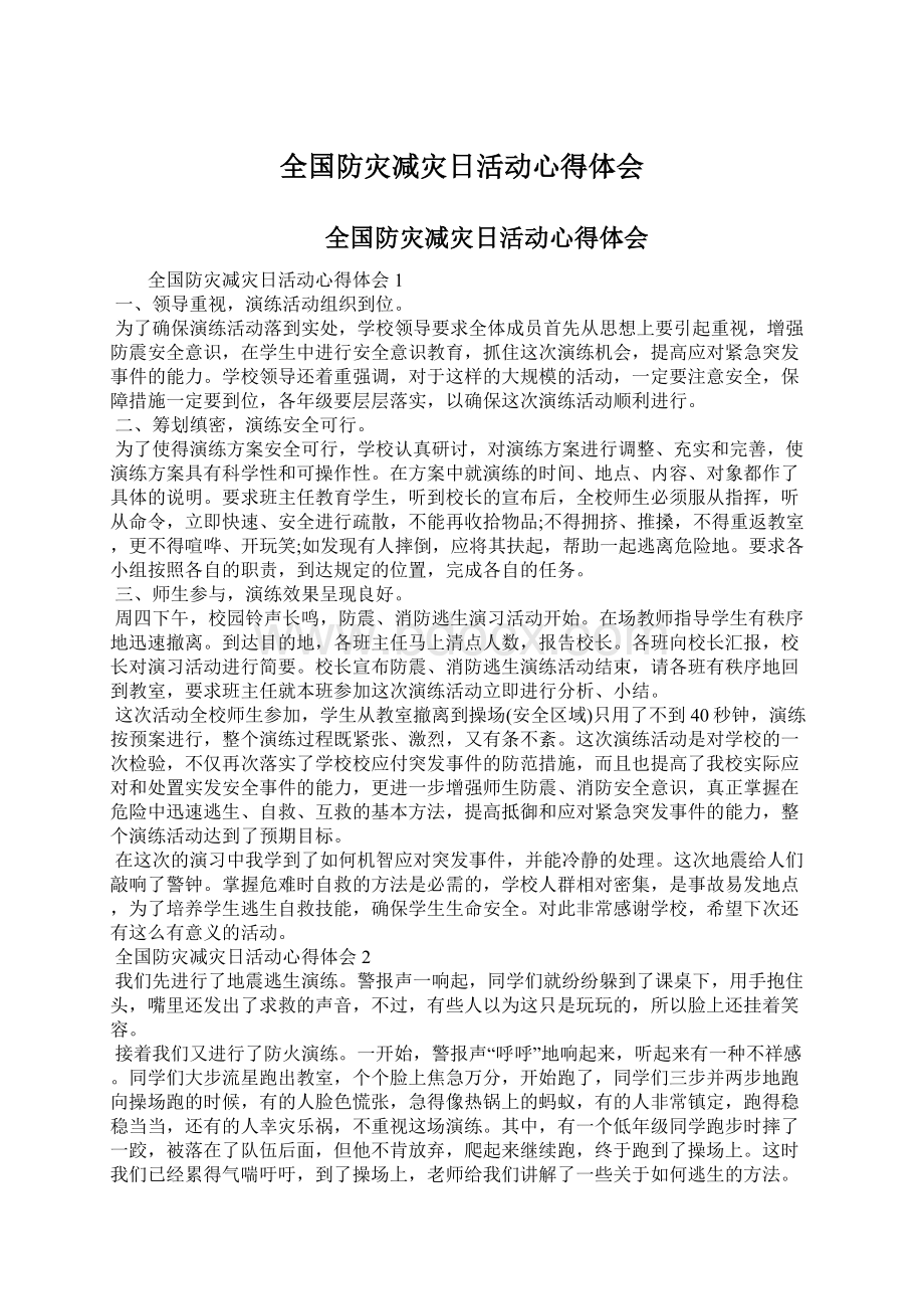 全国防灾减灾日活动心得体会.docx_第1页