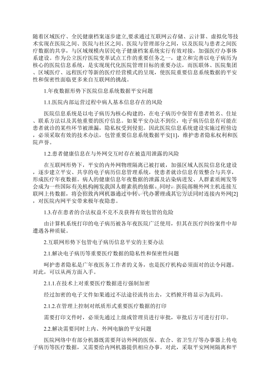 加强互联网形势下电子病历系统安全建设之欧阳物创编.docx_第2页