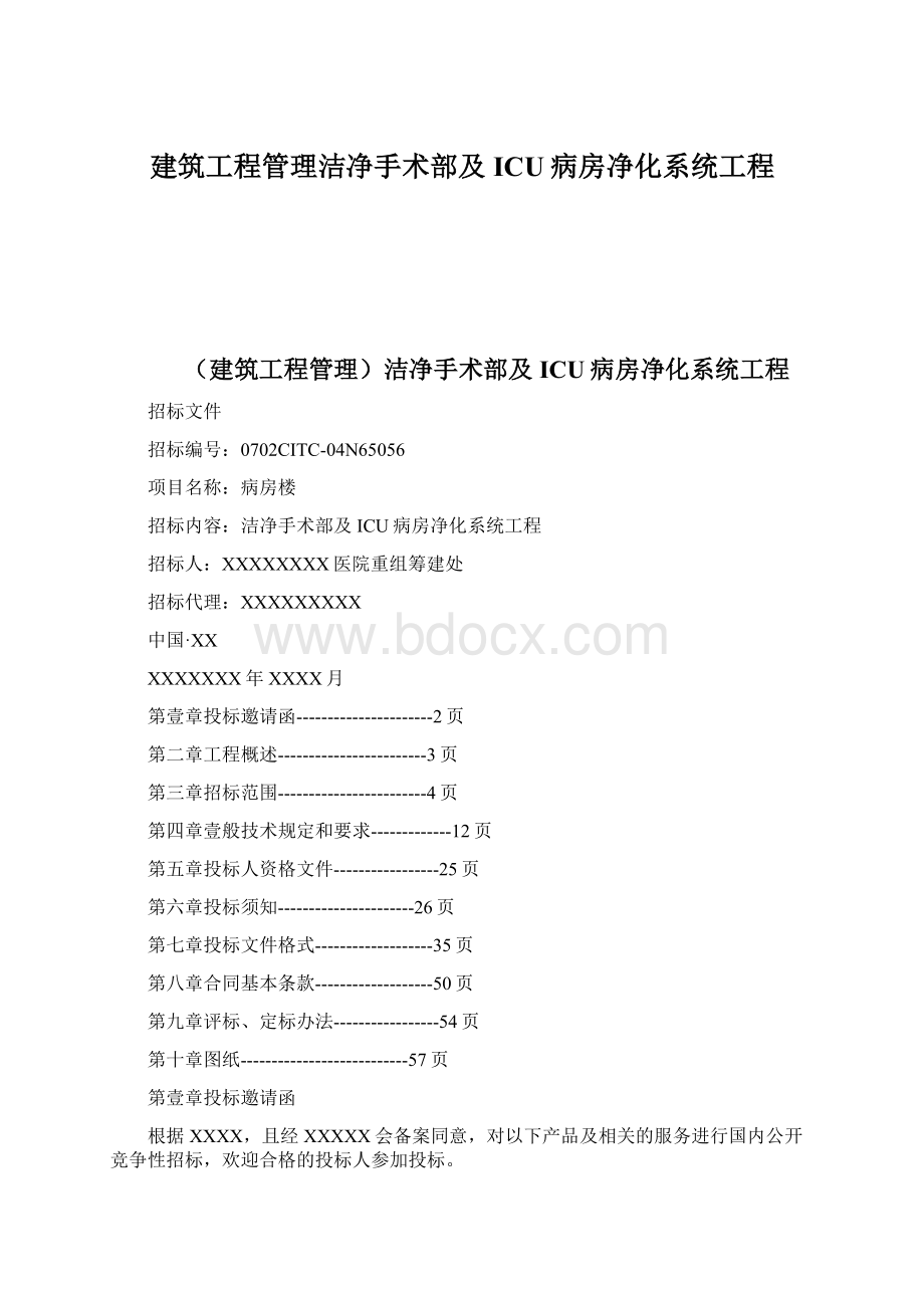 建筑工程管理洁净手术部及ICU病房净化系统工程Word下载.docx_第1页