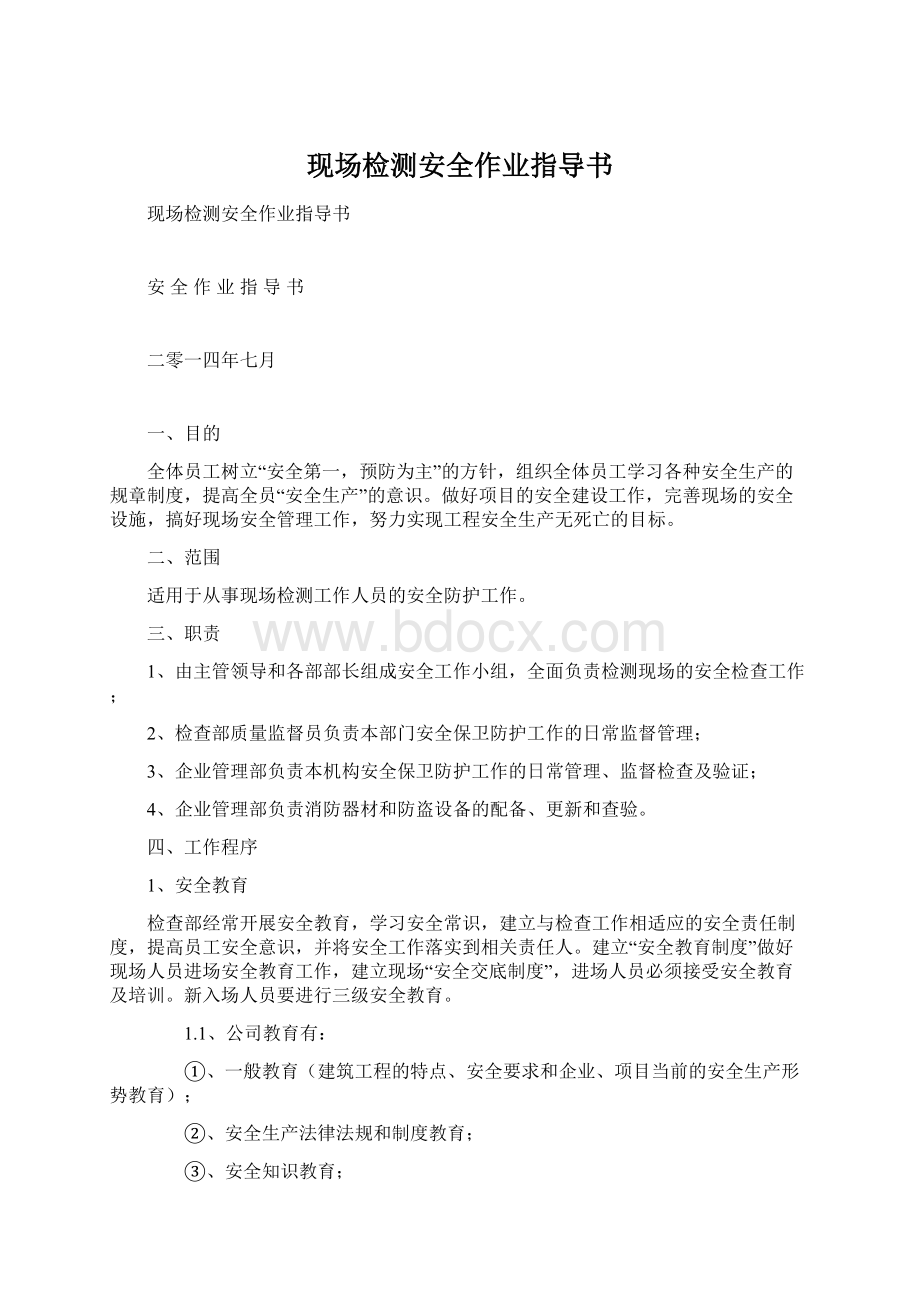 现场检测安全作业指导书.docx_第1页