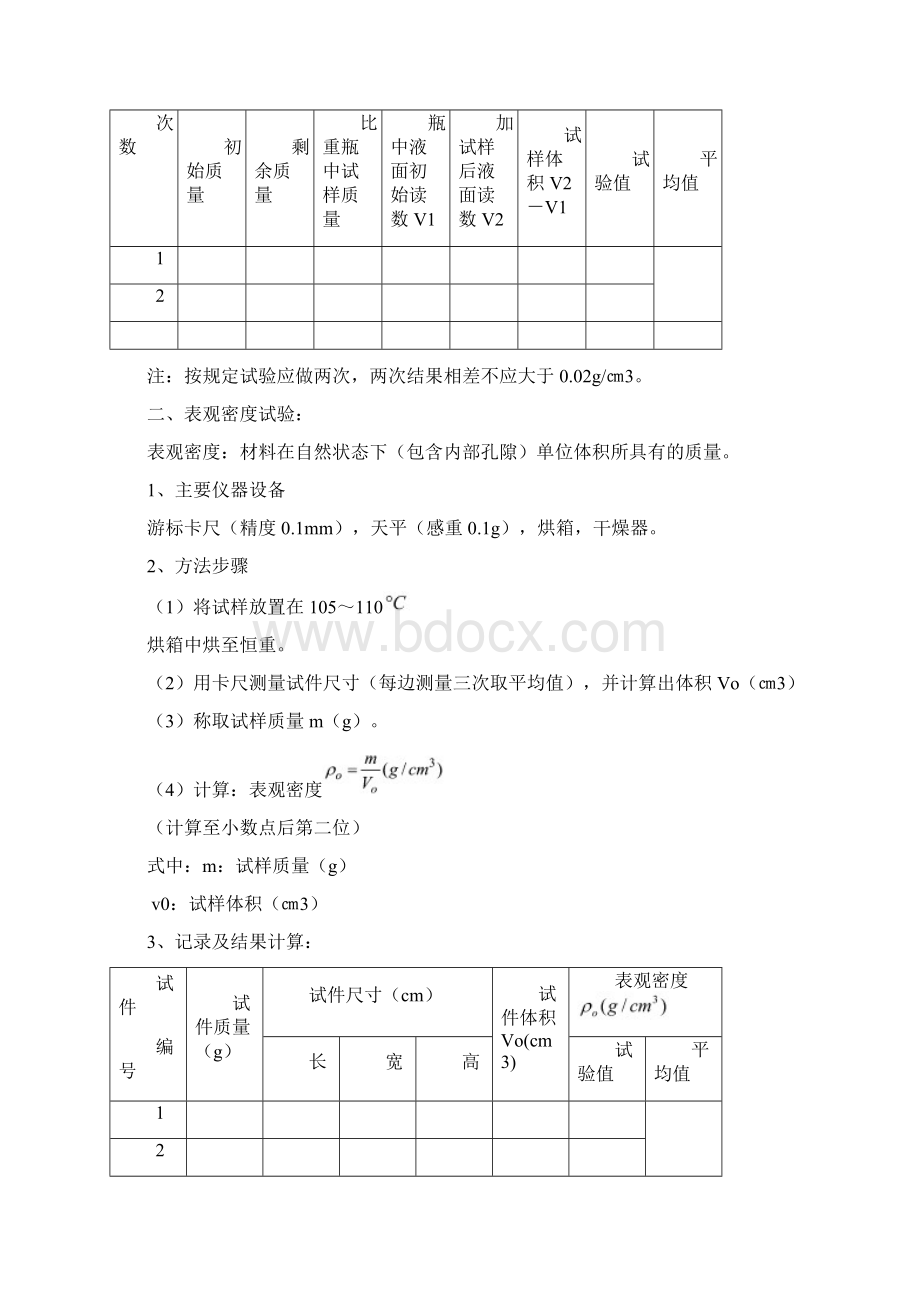 土木工程材料的基本性质试验.docx_第2页