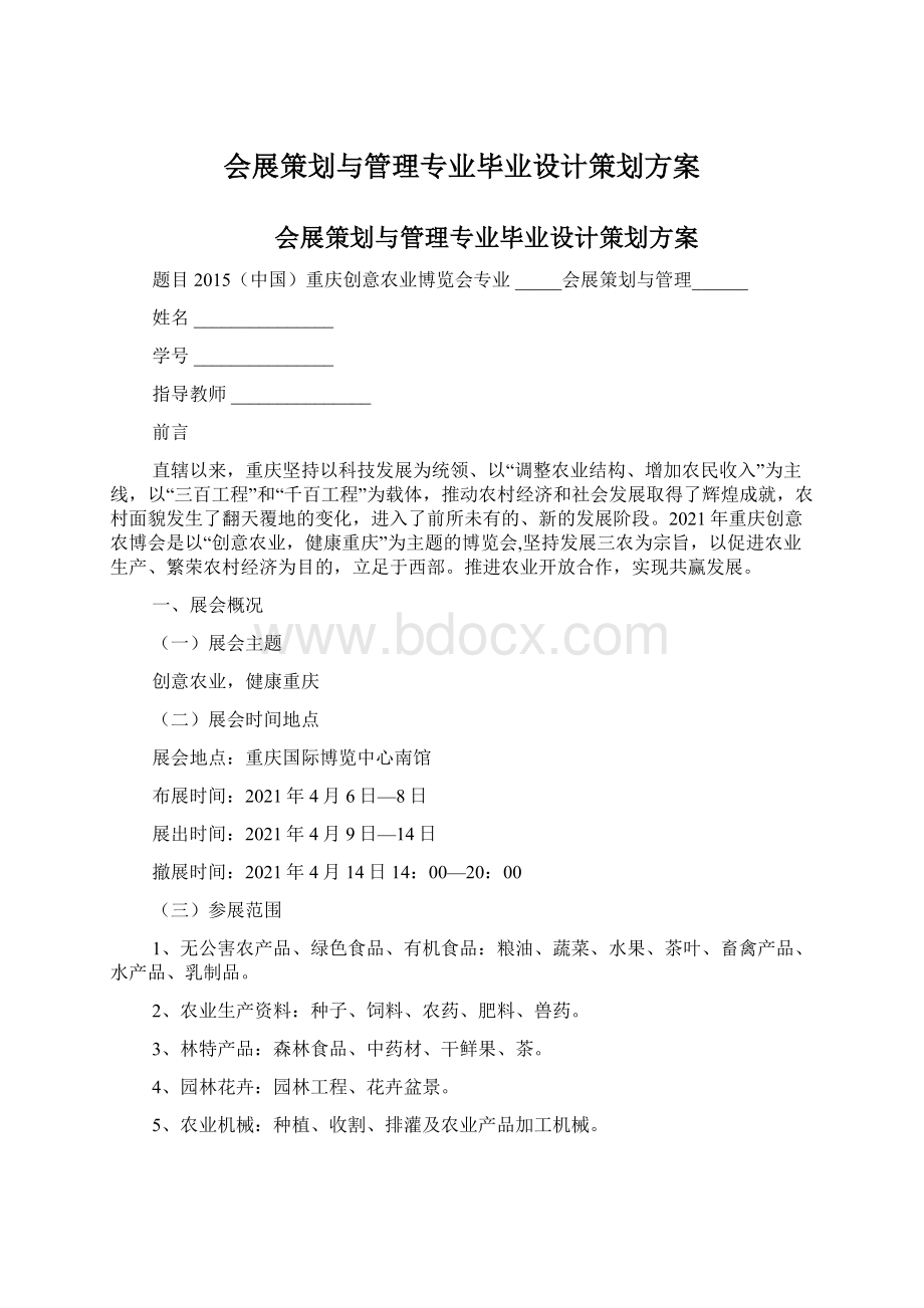 会展策划与管理专业毕业设计策划方案Word文件下载.docx_第1页