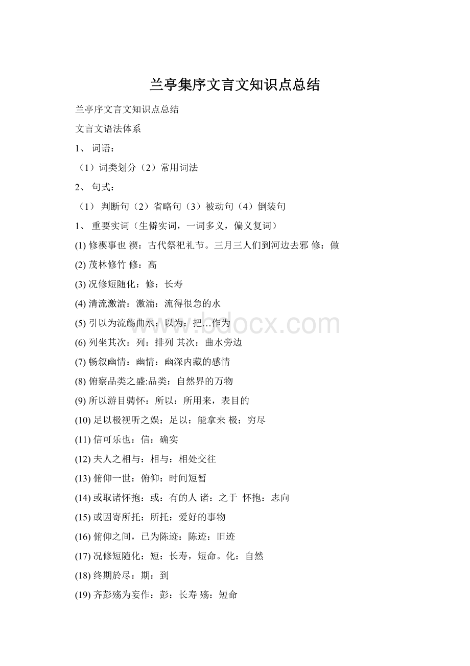 兰亭集序文言文知识点总结.docx