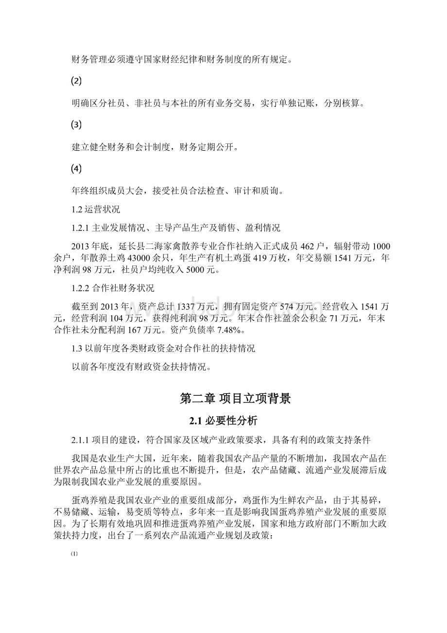 禽蛋冷链物流可行性研究报告.docx_第2页