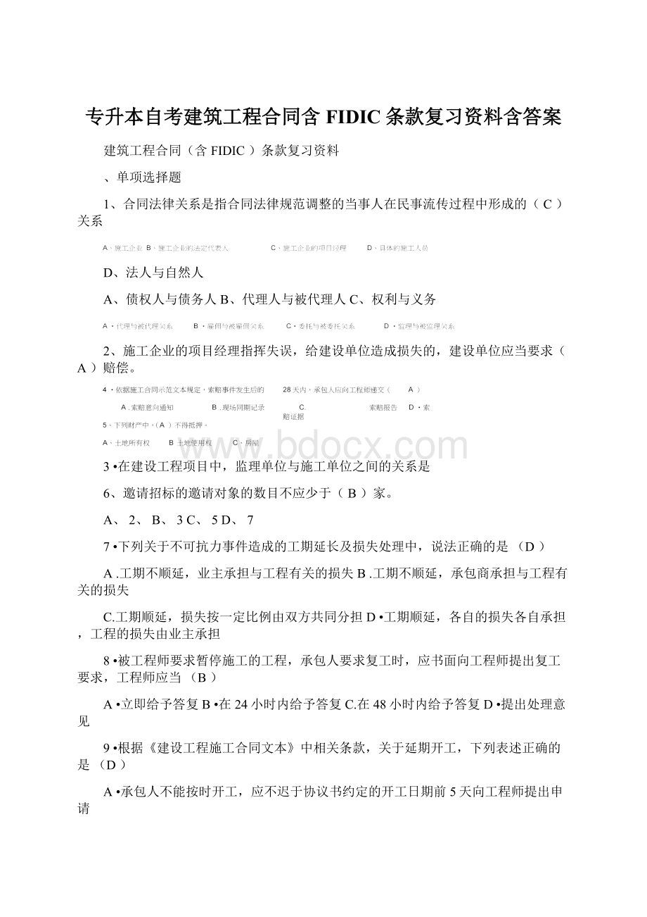 专升本自考建筑工程合同含FIDIC条款复习资料含答案Word下载.docx