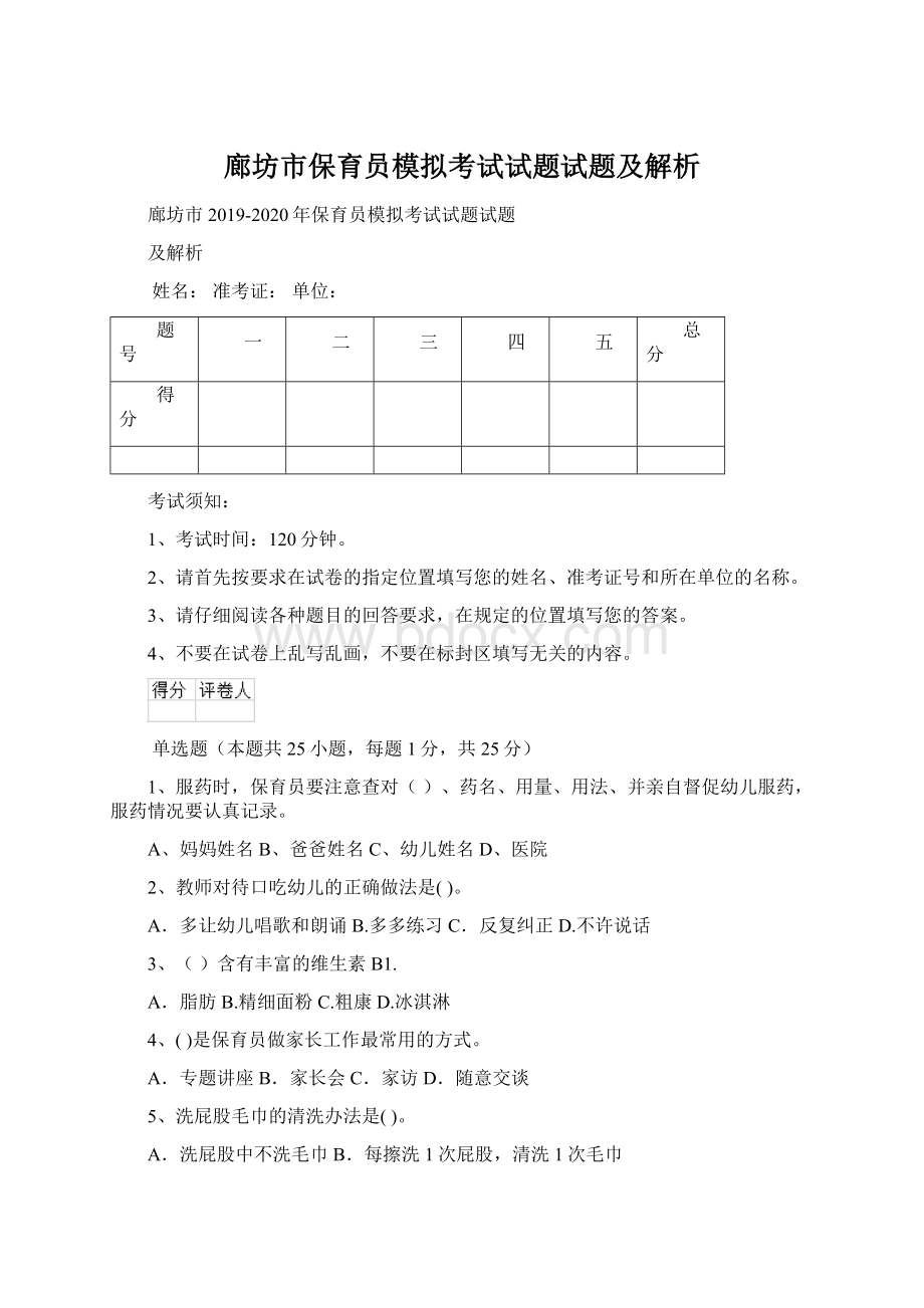 廊坊市保育员模拟考试试题试题及解析.docx_第1页