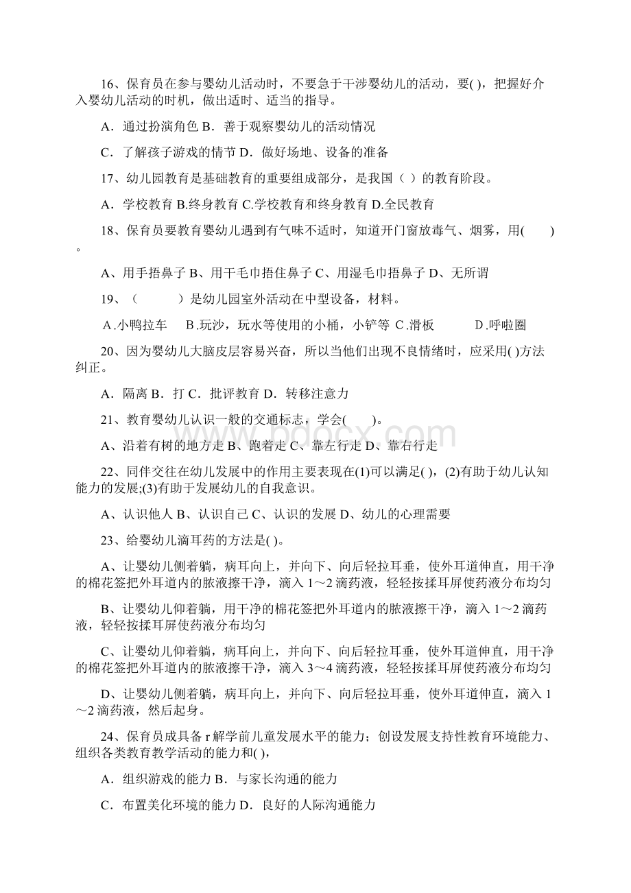 廊坊市保育员模拟考试试题试题及解析.docx_第3页