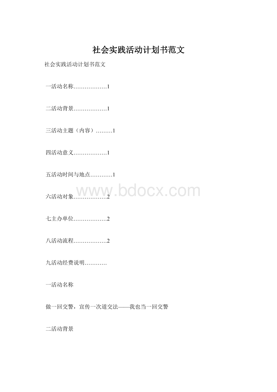 社会实践活动计划书范文.docx_第1页