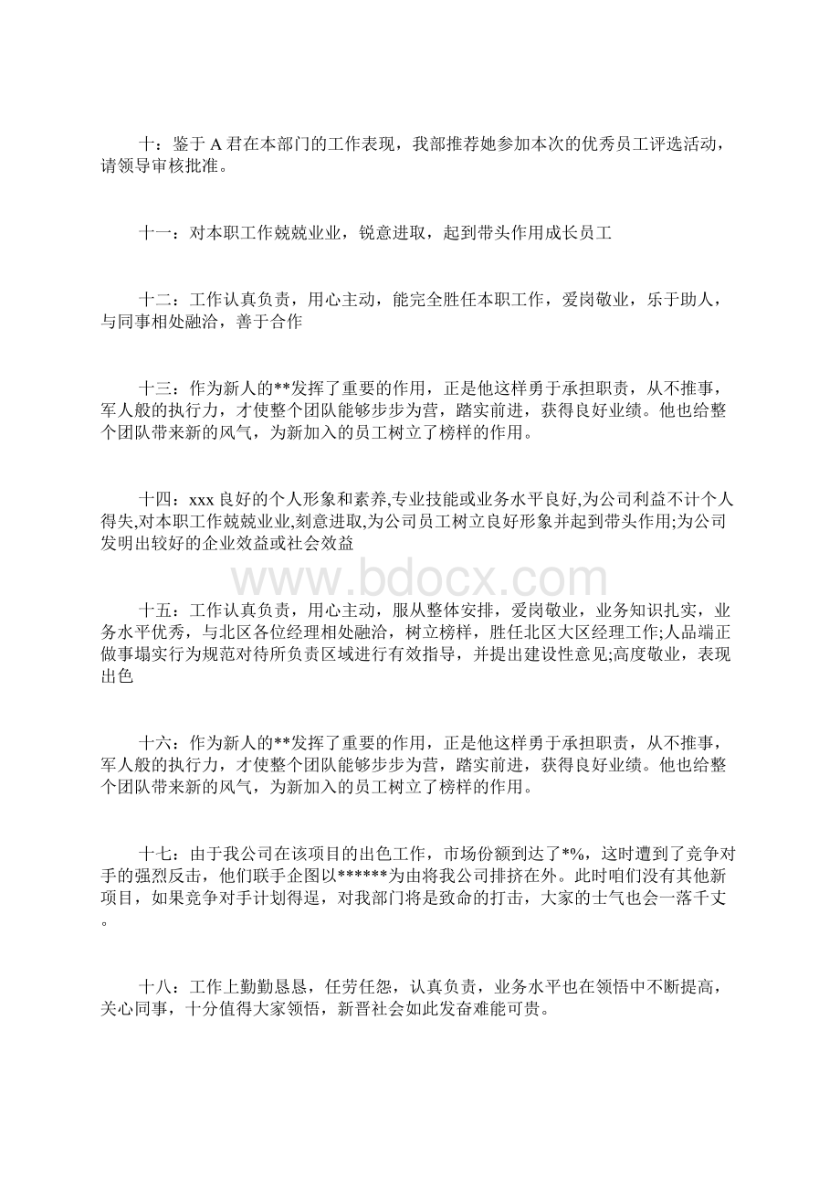 优秀员工生活部分的范文优秀员工推荐理由写.docx_第2页