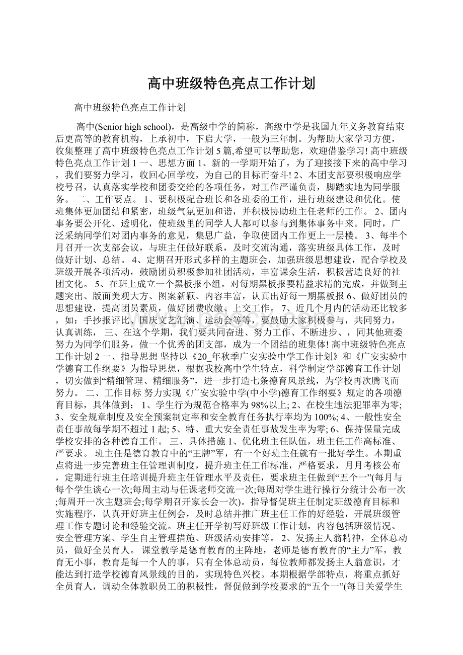 高中班级特色亮点工作计划Word文档格式.docx