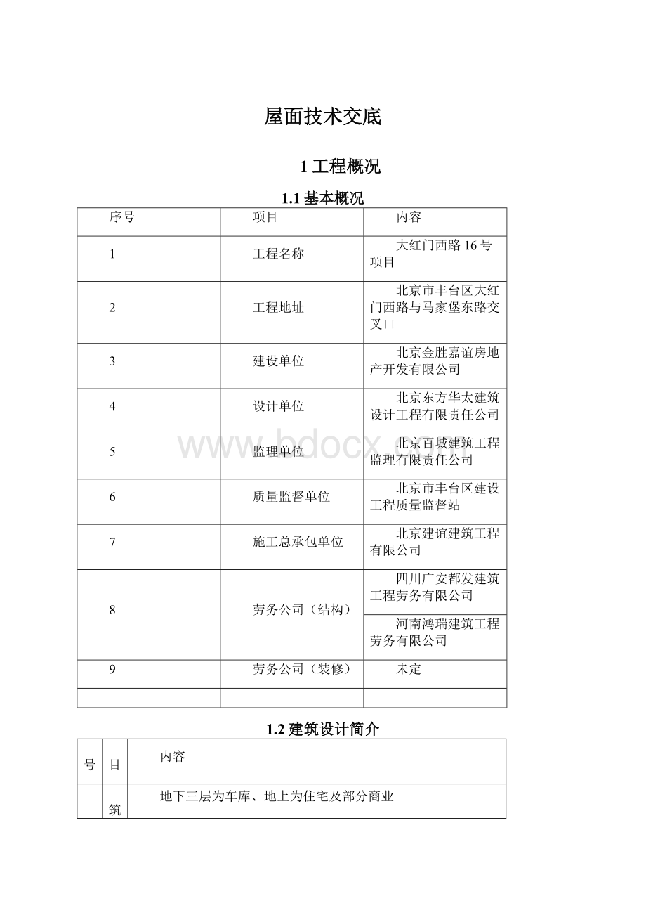 屋面技术交底Word文档格式.docx