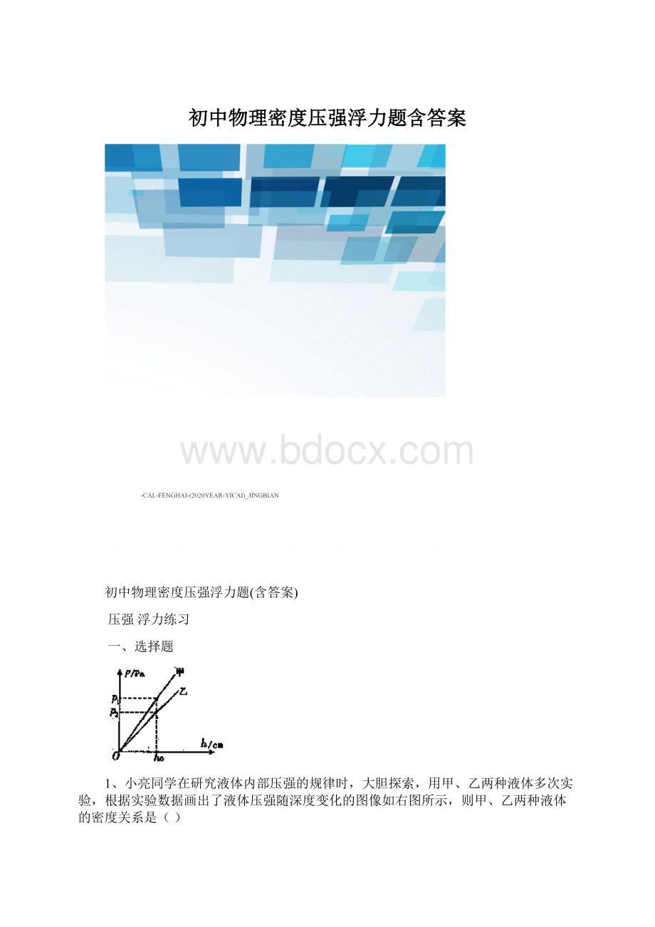 初中物理密度压强浮力题含答案文档格式.docx_第1页