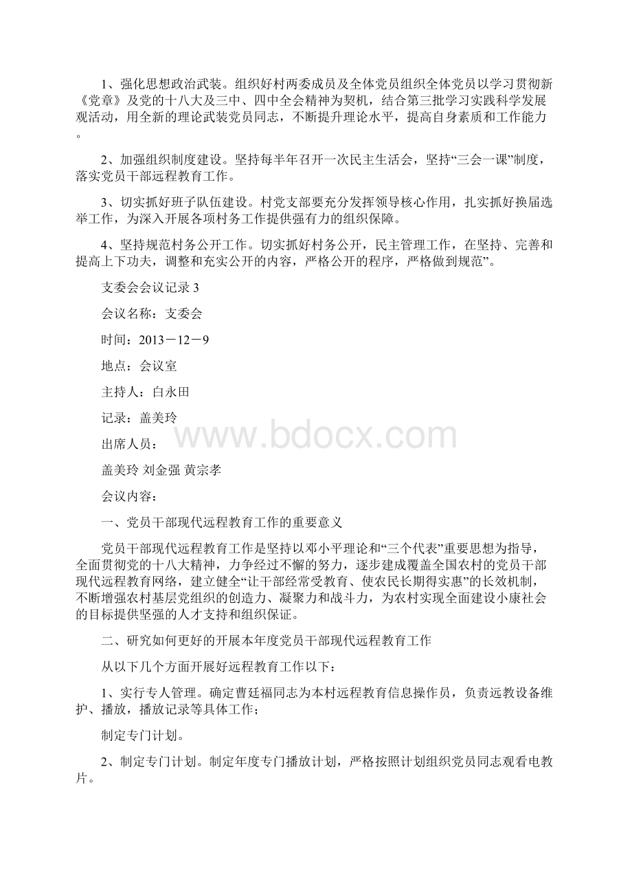 支委会会议记录之欧阳育创编.docx_第2页