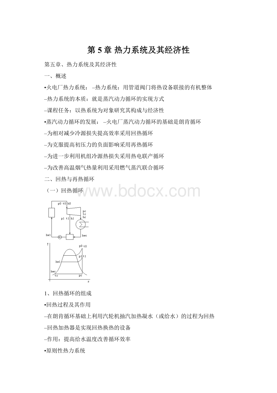 第5章热力系统及其经济性Word文档下载推荐.docx_第1页