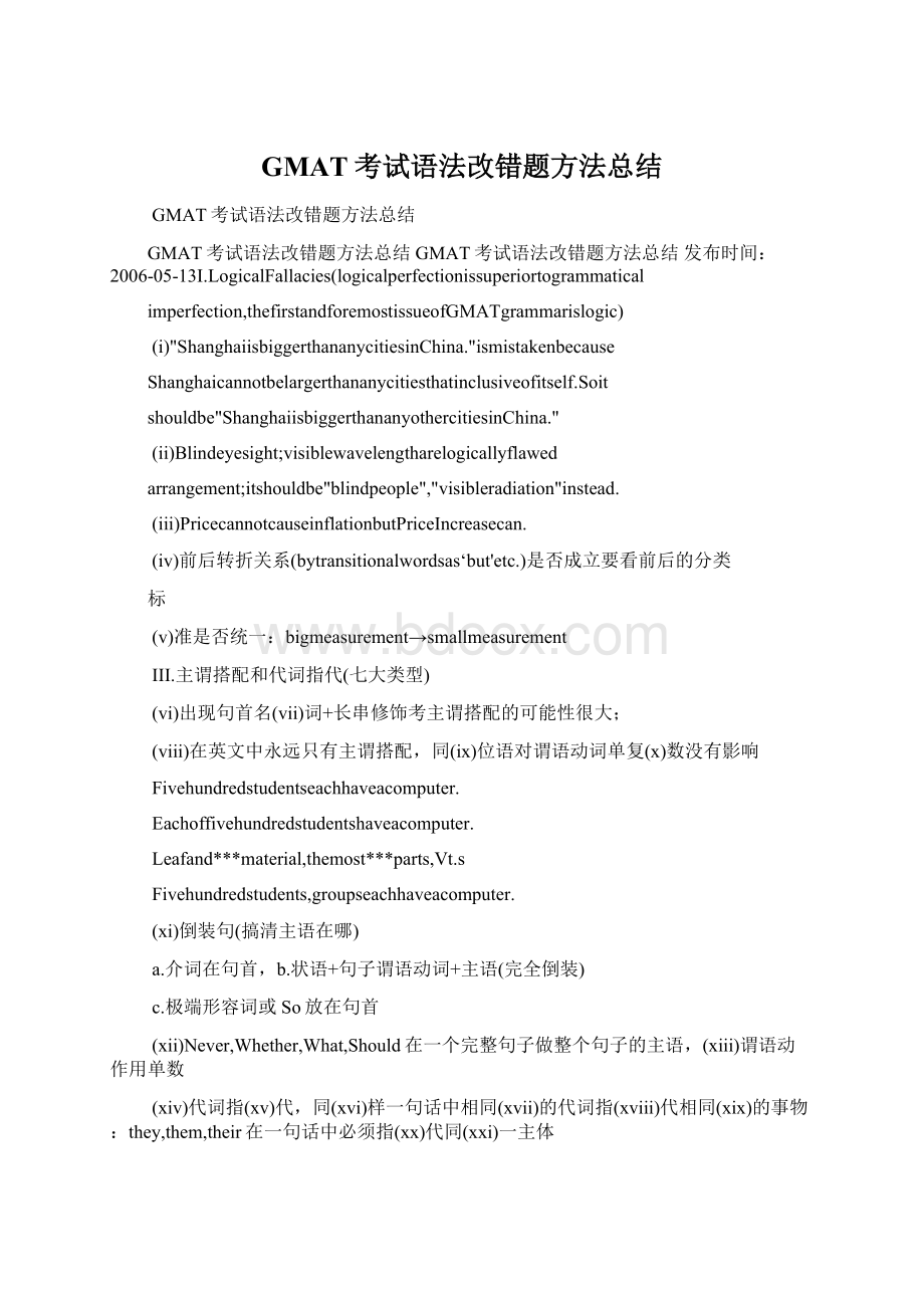 GMAT考试语法改错题方法总结文档格式.docx_第1页