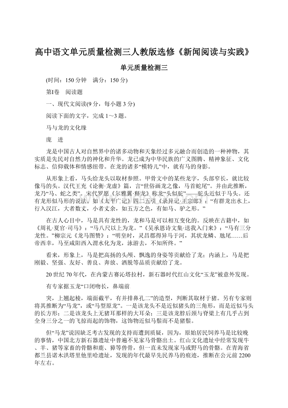 高中语文单元质量检测三人教版选修《新闻阅读与实践》Word下载.docx_第1页