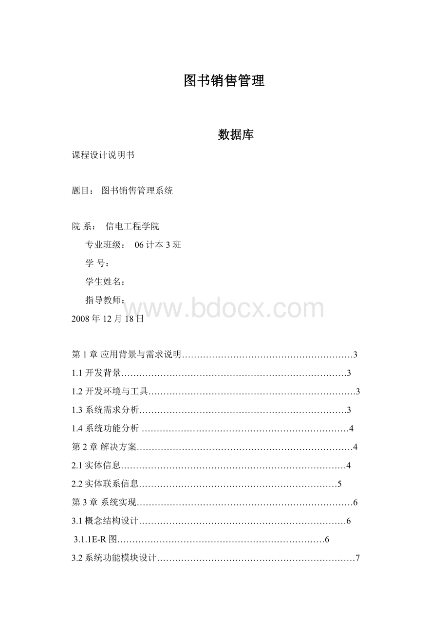 图书销售管理Word下载.docx