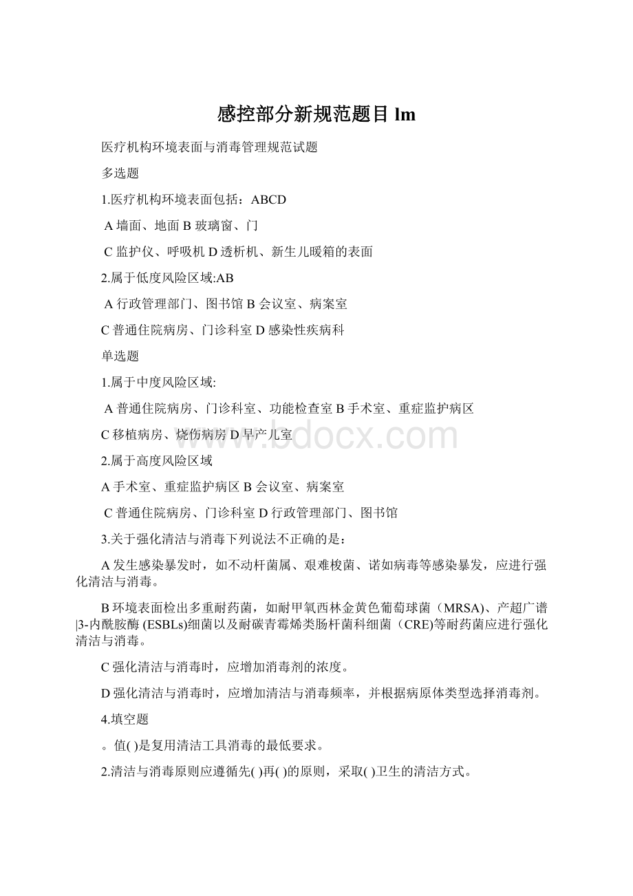 感控部分新规范题目lm.docx_第1页