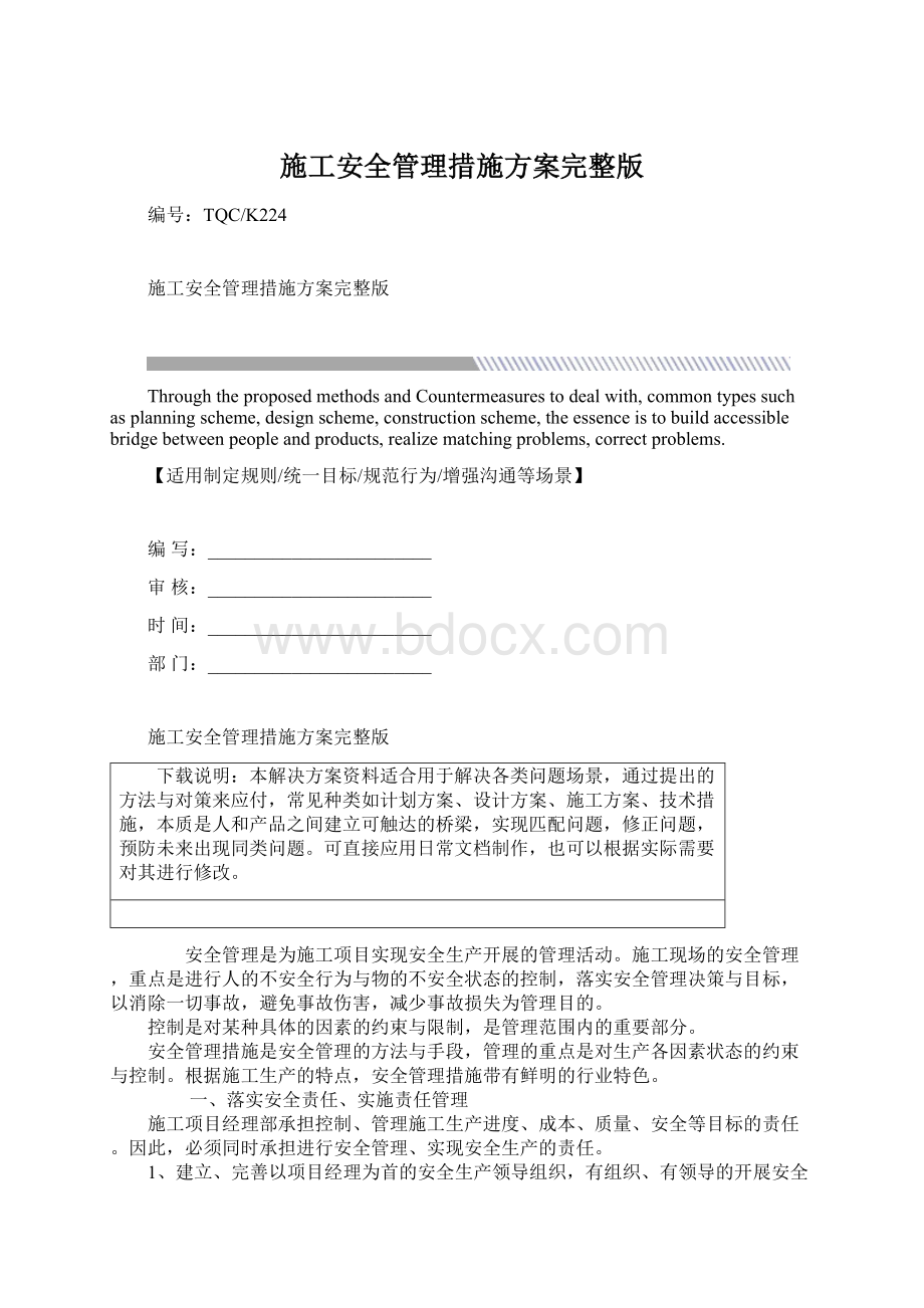 施工安全管理措施方案完整版Word格式文档下载.docx_第1页