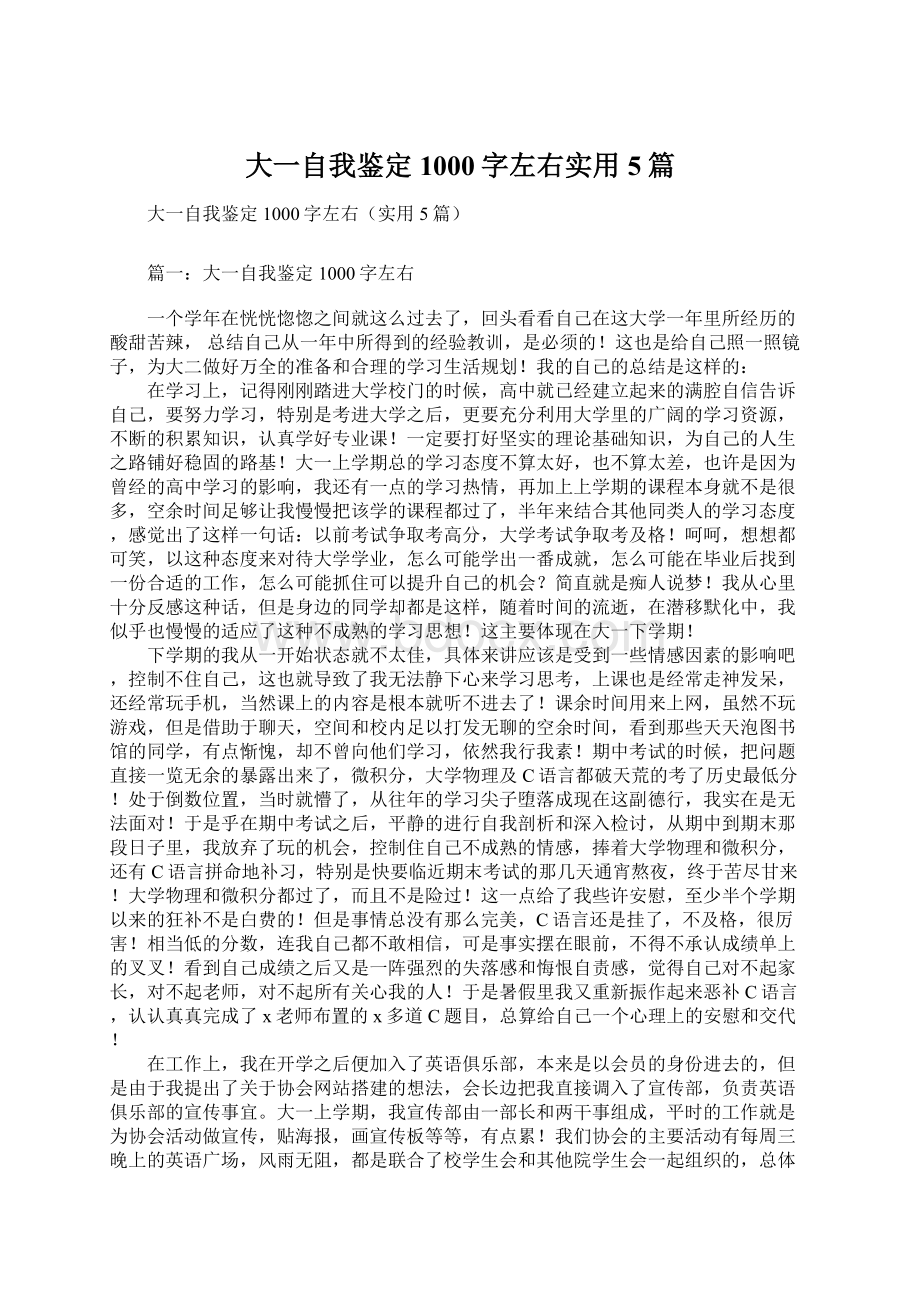 大一自我鉴定1000字左右实用5篇Word文件下载.docx