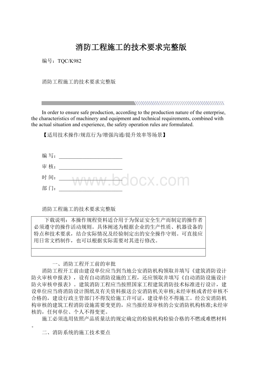 消防工程施工的技术要求完整版Word下载.docx