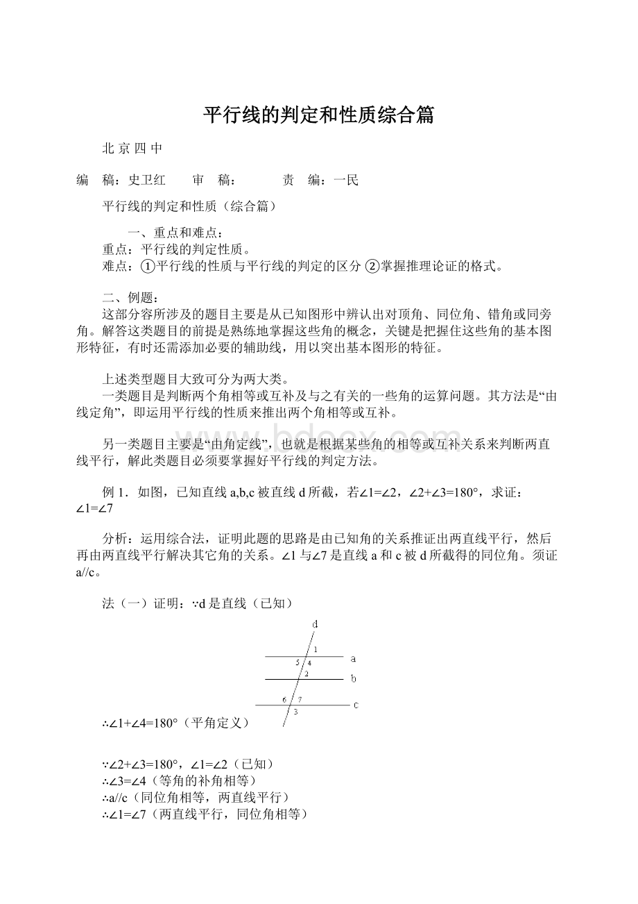 平行线的判定和性质综合篇Word文件下载.docx