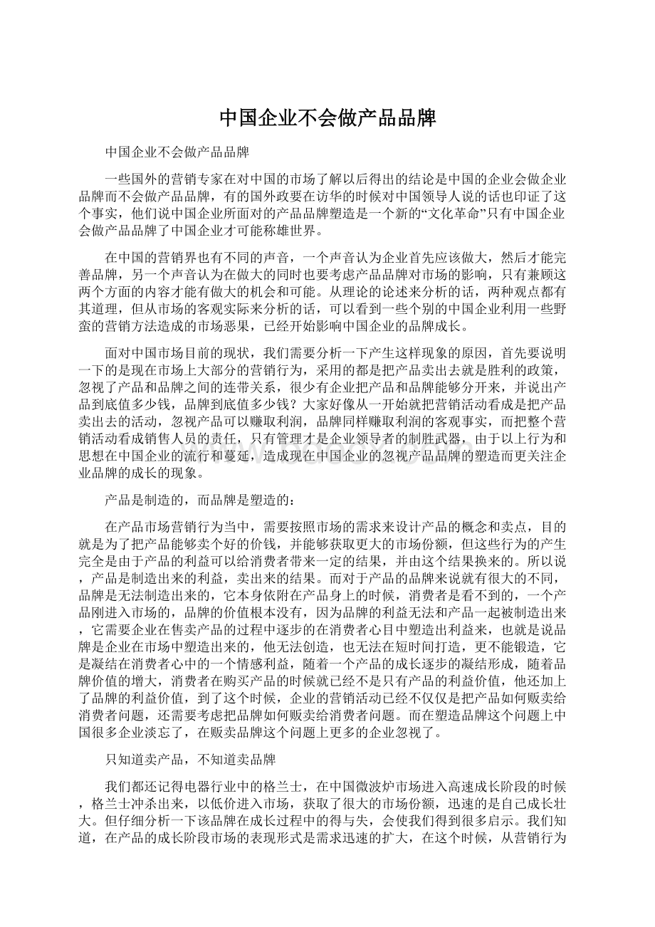 中国企业不会做产品品牌Word文档下载推荐.docx