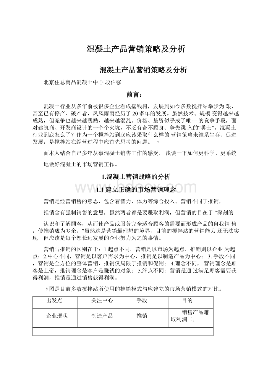 混凝土产品营销策略及分析.docx_第1页