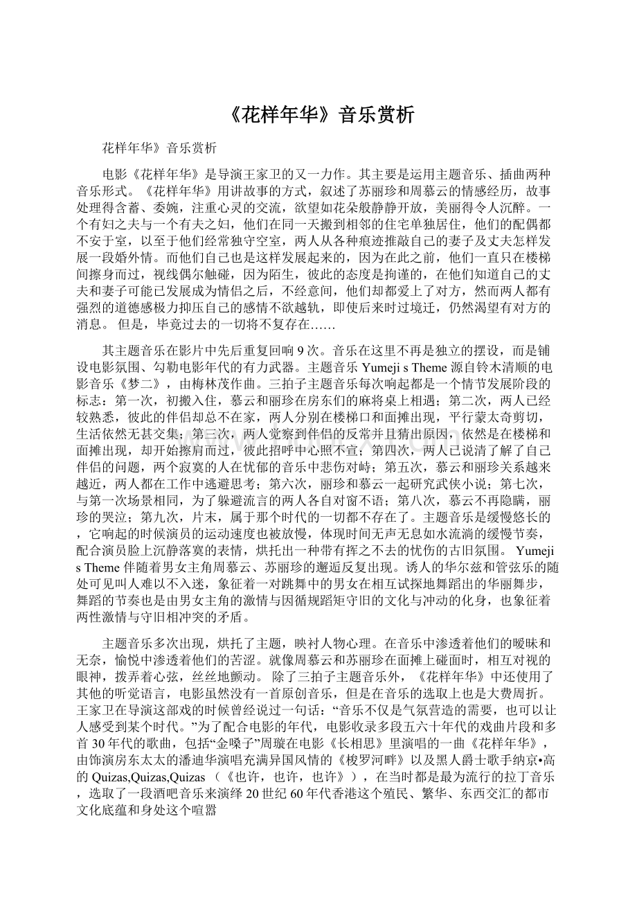 《花样年华》音乐赏析文档格式.docx