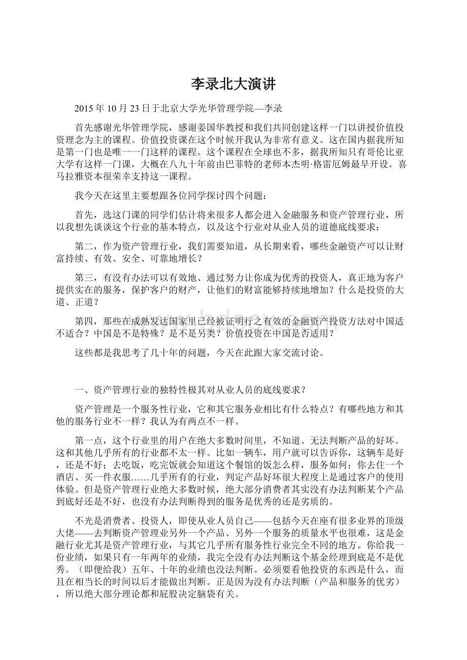 李录北大演讲Word文件下载.docx