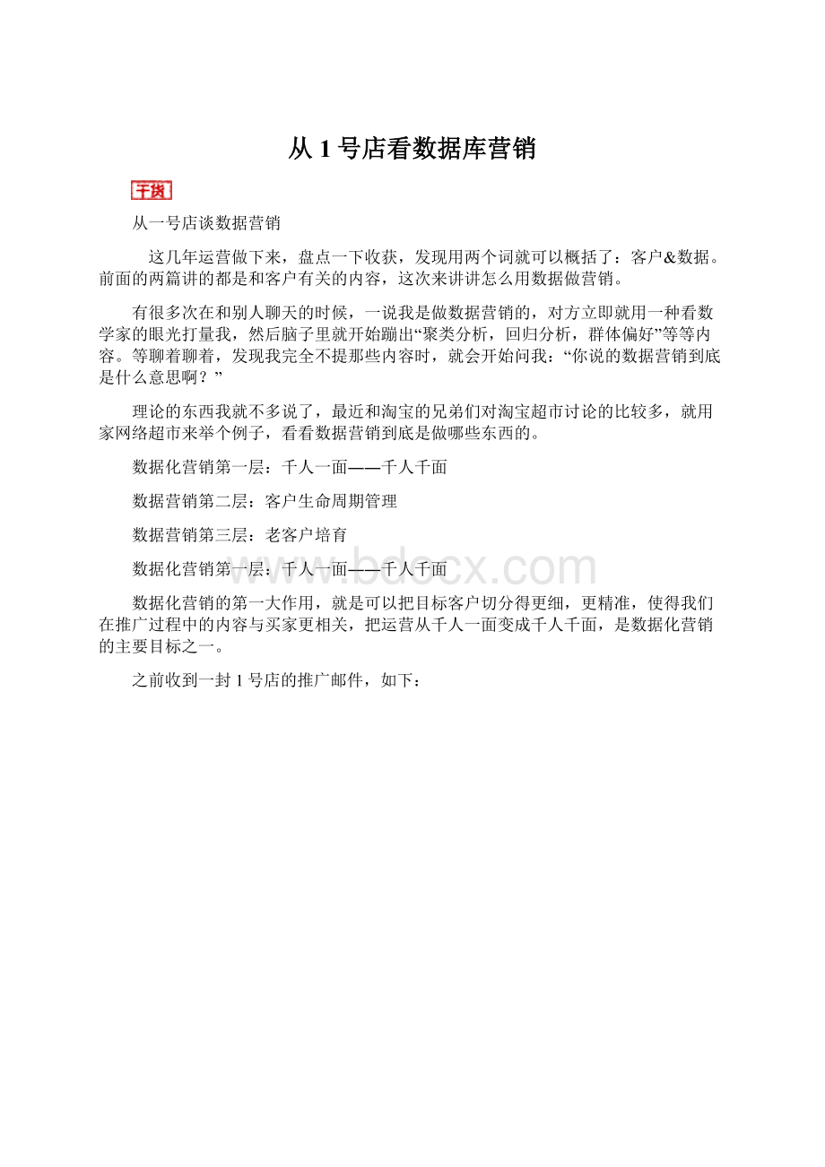 从1号店看数据库营销Word文档下载推荐.docx_第1页