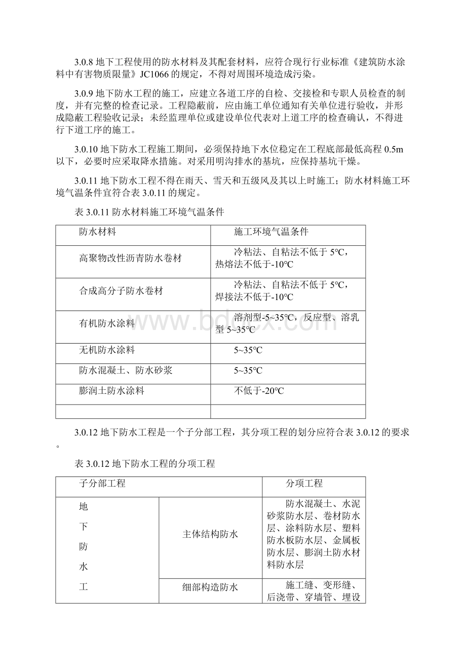 最新地下防水工程质量验收规范Word文档下载推荐.docx_第3页